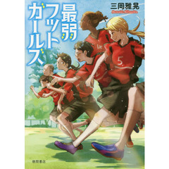 最弱フットガールズ