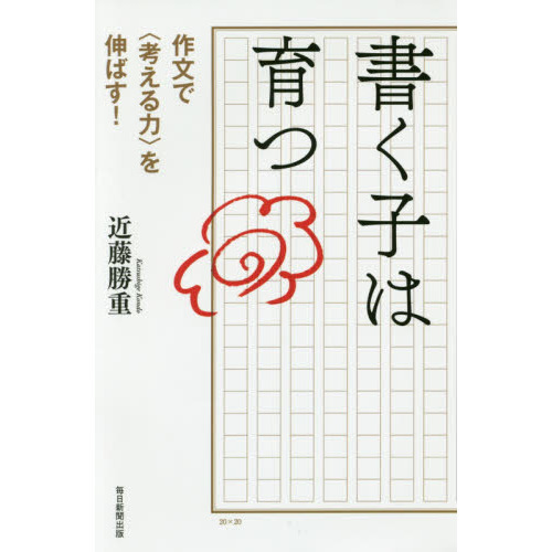 書く子は育つ 作文で〈考える力〉を伸ばす！ 通販｜セブンネット