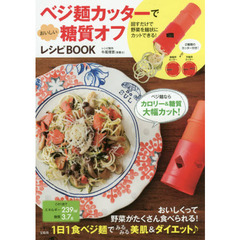 ベジ麺カッターでおいしい 糖質オフレシピBOOK【細麺用/平麺用 2種類カッター付き】