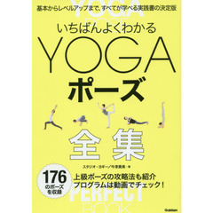 いちばんよくわかるＹＯＧＡポーズ全集
