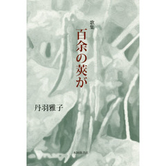 百余の莢が　歌集