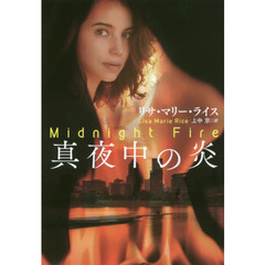 真夜中の炎