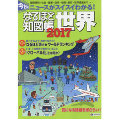 なるほど知図帳世界　２０１７　今日のニュースがスイスイわかる！　国際情勢・社会・産業・自然・地理・旅行・世界遺産まで…