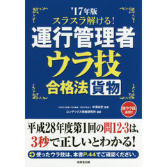 スラスラ解ける！運行管理者〈貨物〉ウラ技合格法　’１７年版