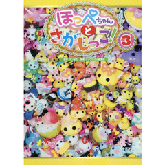 ほっぺちゃんとさがしっこ！　３