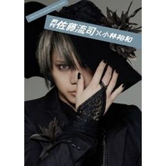 月刊 佐藤流司 × 小林裕和　A4