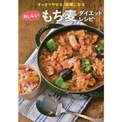 すっきりやせる・健康になる おいしいもち麦 ダイエットレシピ