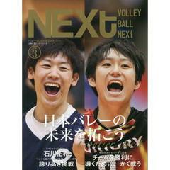バレーボールNEXt Vol.3　日本バレーの未来を拓こう