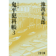 鬼平犯科帳　３　決定版