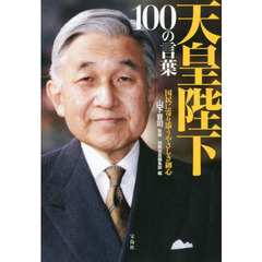 天皇陛下１００の言葉　国民に寄り添うやさしき御心