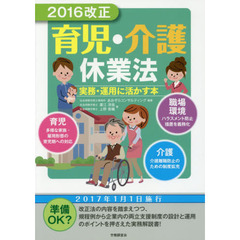 ２０１６改正育児・介護休業法　実務・運用に活かす本