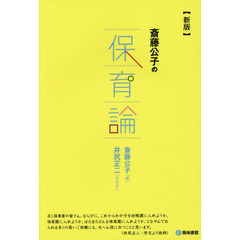斎藤公子の保育論　新版
