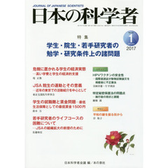日本の科学者　Ｖｏｌ．５２Ｎｏ．１（２０１７－１）　学生・院生・若手研究者の勉学・研究条件上の諸問題