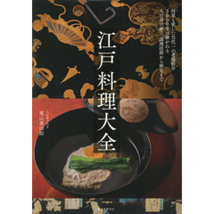 江戸料理大全　将軍も愛した当代一の老舗料亭３００年受け継がれる八百善の献立、調理技術から歴史まで