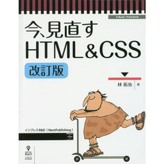今、見直すHTML&CSS改訂版 (NextPublishing)　改訂版