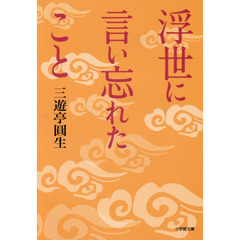 浮世に言い忘れたこと