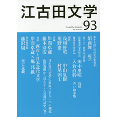 江古田文学　第９３号　第十五回江古田文学賞発表
