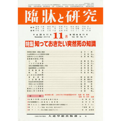 臨牀と研究　９３－１１