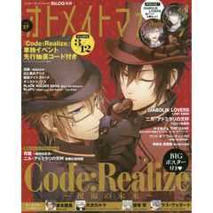 オトメイトマガジン　ｖｏｌ．２７　単独イベントシリアルコード付き『Ｃｏｄｅ：Ｒｅａｌｉｚｅ～祝福の未来～』特集！