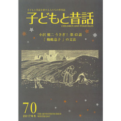 子どもと昔話　子どもと昔話を愛する人たちの季刊誌　７０号（２０１７年冬）　連載うさぎ！　４３