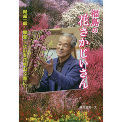 福島の花さかじいさん　阿部一郎～開墾した山を花見山公園に～