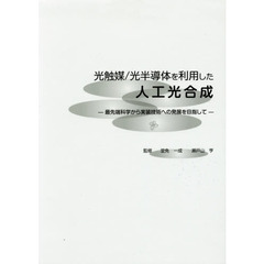 光触媒／光半導体を利用した人工光合成　最先端科学から実装技術への発展を目指して