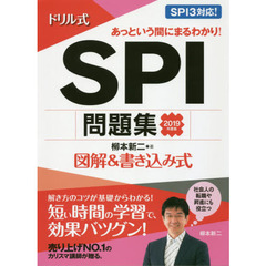 ドリル式ＳＰＩ問題集　図解＆書き込み式　２０１９年度版