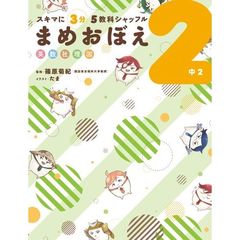 スキマに３分５教科シャッフルまめおぼえ　英数社理国　中２