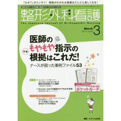 整形外科看護　第２２巻３号（２０１７－３）　医師のもやもや指示の根拠はこれだ！