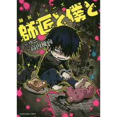 師匠と僕と　師匠シリーズ