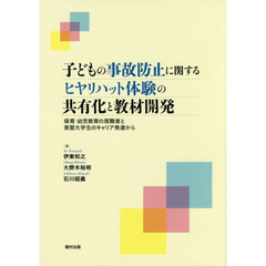 子どもの事故防止に関するヒヤリハット体験の共有化と教材開発　保育・幼児教育の現職者と実習大学生のキャリア発達から