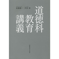 道徳科教育講義