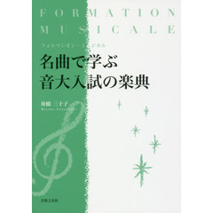 名曲で学ぶ音大入試の楽典　フォルマシオン・ミュジカル