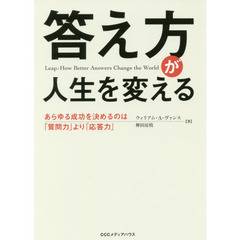 答え方が人生を変える　あらゆる成功を決めるのは「質問力」より「応答力」