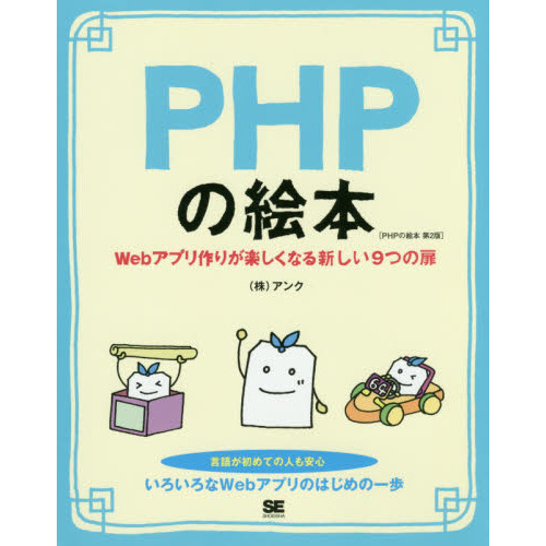 ＰＨＰの絵本 Ｗｅｂアプリ作りが楽しくなる新しい９つの扉 第２版