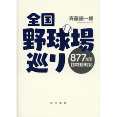 全国野球場巡り　８７７カ所訪問観戦記