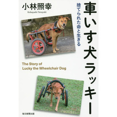 車いす犬ラッキー　捨てられた命と生きる