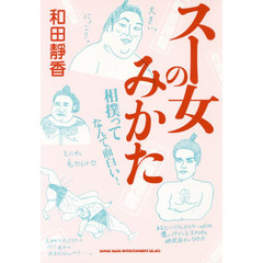 スー女のみかた　相撲ってなんて面白い！