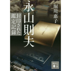 永山則夫　封印された鑑定記録
