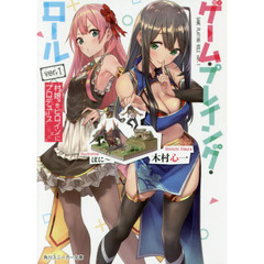 ゲーム・プレイング・ロール　ｖｅｒ．１　村娘。をヒロインにプロデュース