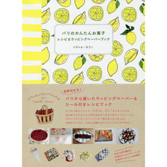 パリのかんたんお菓子 レシピ&ラッピングペーパーブック