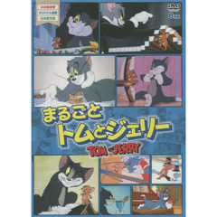 ＤＶＤ　まるごとトムとジェリー