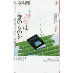 現代思想　ＶＯＬ．４５－７　特集教育は誰のものか