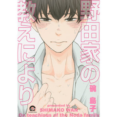 野田家の教えにより