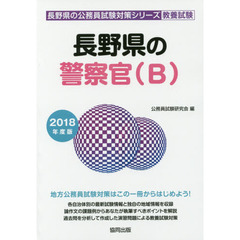 長野県の警察官〈Ｂ〉　教養試験　２０１８年度版