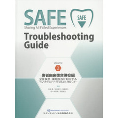 ＳＡＦＥ　Ｔｒｏｕｂｌｅｓｈｏｏｔｉｎｇ　Ｇｕｉｄｅ　Ｖｏｌｕｍｅ２　患者由来性合併症編　全身疾患・薬剤投与に起因するインプラントトラブルのリカバリー