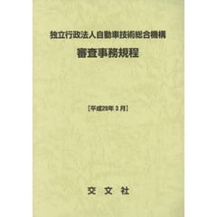 独立行政法人自動車技術総合機構審査事務規程　平成２９年３月