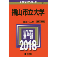 福山市立大学　２０１８年版