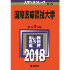 国際医療福祉大学　２０１８年版