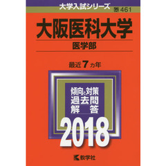 大阪医科大学　医学部　２０１８年版